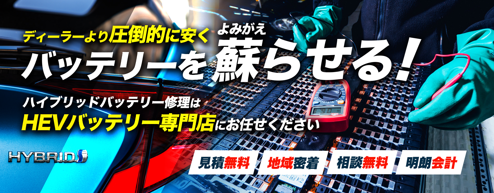 山梨県甲府市、甲斐市、笛吹市、山梨市周辺でハイブリッドバッテリー交換・修理はハイブリッドバッテリー交換専門店の株式会社Crew Companyへお任せください！お見積もり無料で圧倒的な低価格に1年保証付きで安心。