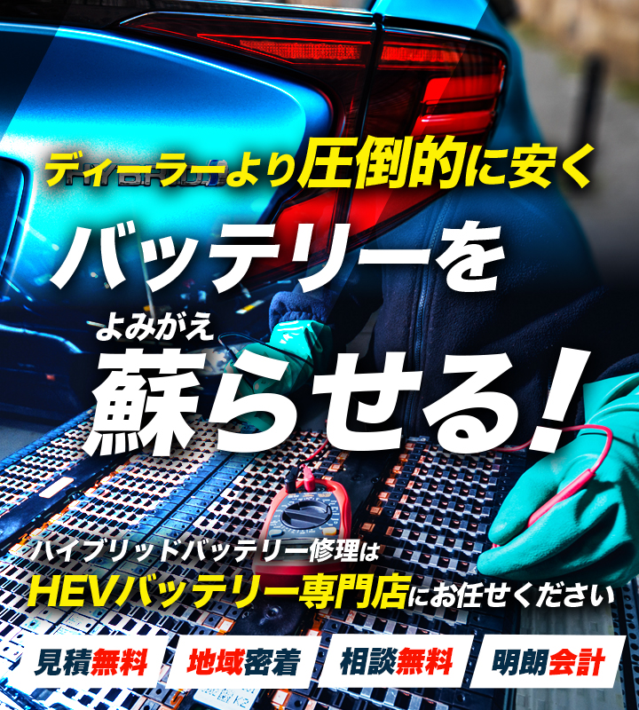山梨県甲府市、甲斐市、笛吹市、山梨市周辺でハイブリッドバッテリー交換・修理はハイブリッドバッテリー交換専門店の株式会社Crew Companyへお任せください！お見積もり無料で圧倒的な低価格に1年保証付きで安心。